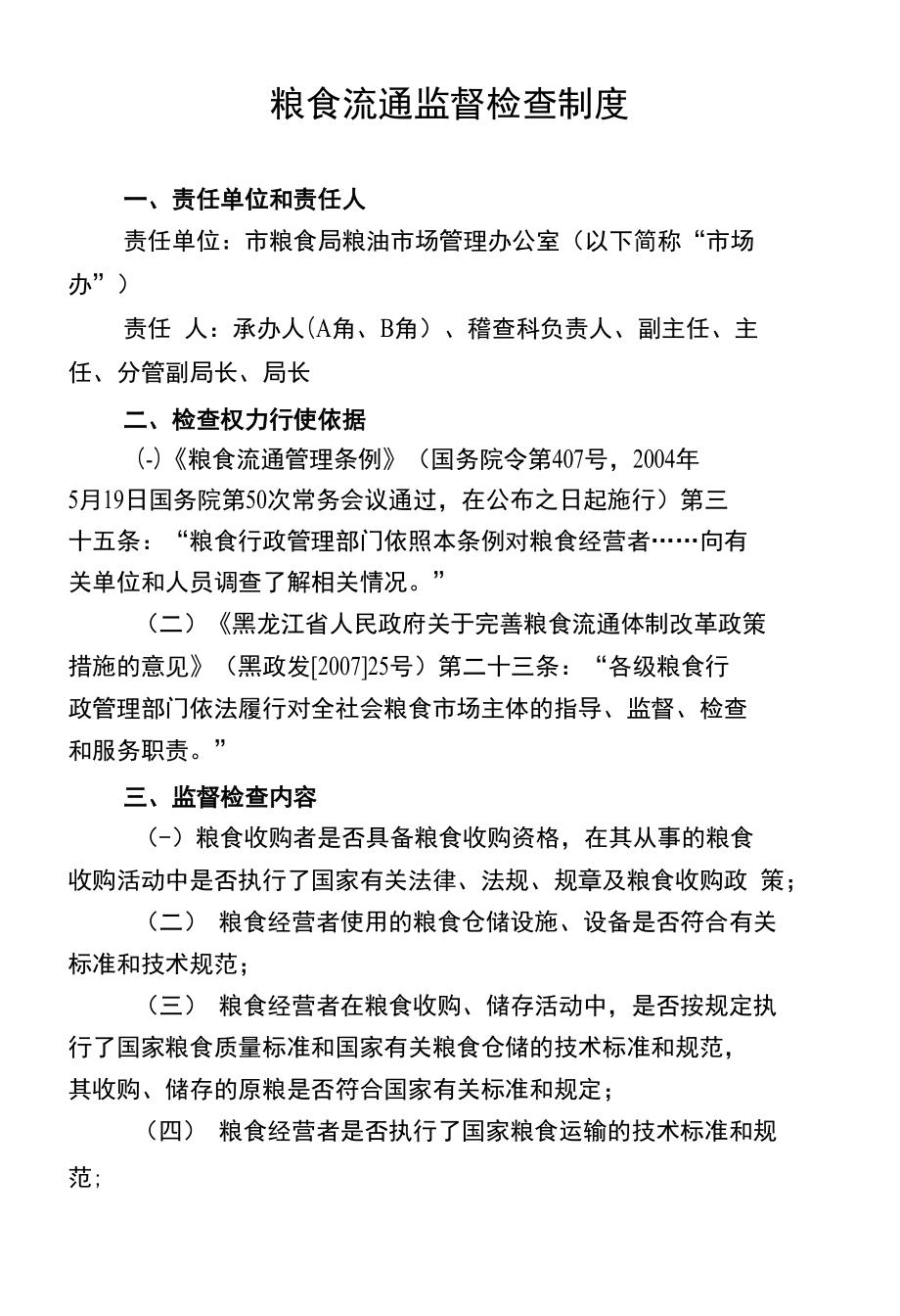 粮食流通监督检查制度与市场管理服务的协同优化路径