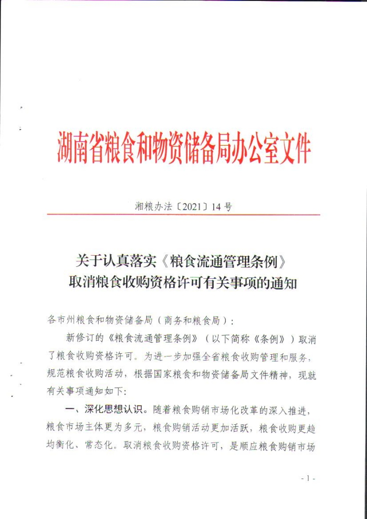 关于认真落实《粮食流通管理条例》取消粮食收购资格许可有关事项的通知
